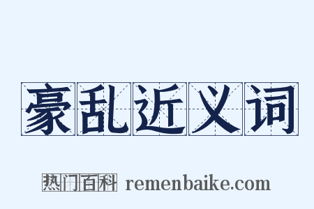 豪乱近义词是什么意思的图片
